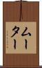 ムーター Scroll