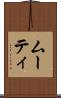 ムーティ Scroll