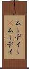 ムーディー(P) Scroll