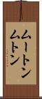 ムートン Scroll