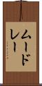 ムードレー Scroll