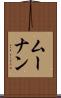 ムーナン Scroll