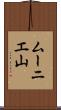 ムーニエ山 Scroll