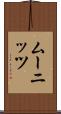 ムーニッツ Scroll