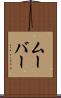 ムーバー Scroll