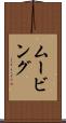 ムービング Scroll