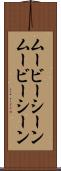 ムービーシーン Scroll
