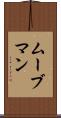 ムーブマン Scroll