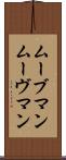 ムーブマン Scroll