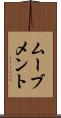 ムーブメント Scroll