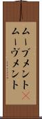 ムーブメント(P) Scroll