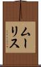 ムーリス Scroll