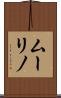 ムーリノ Scroll