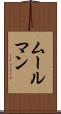ムールマン Scroll