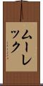 ムーレック Scroll