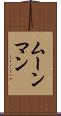 ムーンマン Scroll