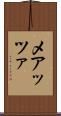 メアッツァ Scroll