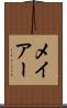 メイアー Scroll