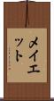 メイエット Scroll