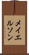 メイエルソン Scroll