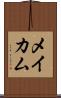 メイカム Scroll