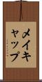 メイキャップ Scroll