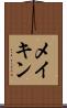 メイキン Scroll