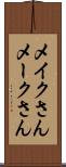 メイクさん Scroll