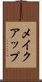 メイクアップ Scroll