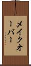 メイクオーバー Scroll