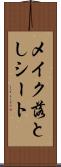 メイク落としシート Scroll