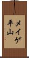 メイゲ平山 Scroll