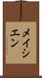 メイシエン Scroll
