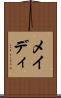 メイディ Scroll