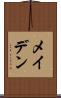 メイデン Scroll