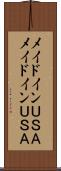 メイドインＵＳＡ Scroll