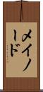 メイノード Scroll