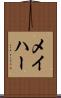 メイハー Scroll