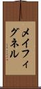 メイフィグネル Scroll