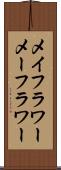 メイフラワー Scroll