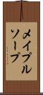 メイプルソープ Scroll