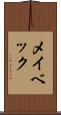 メイベック Scroll