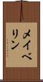 メイベリン Scroll