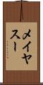 メイヤスー Scroll