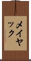 メイヤック Scroll