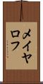 メイヤロフ Scroll