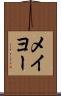 メイヨー Scroll