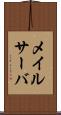 メイルサーバ Scroll