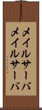 メイルサーバ Scroll