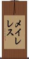 メイレレス Scroll